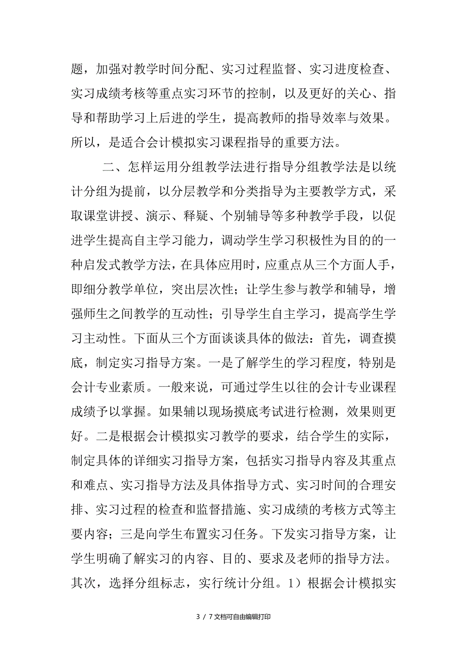 模拟实习教学论文浅述分组教学法在会计模拟实习教学中的应用_第3页