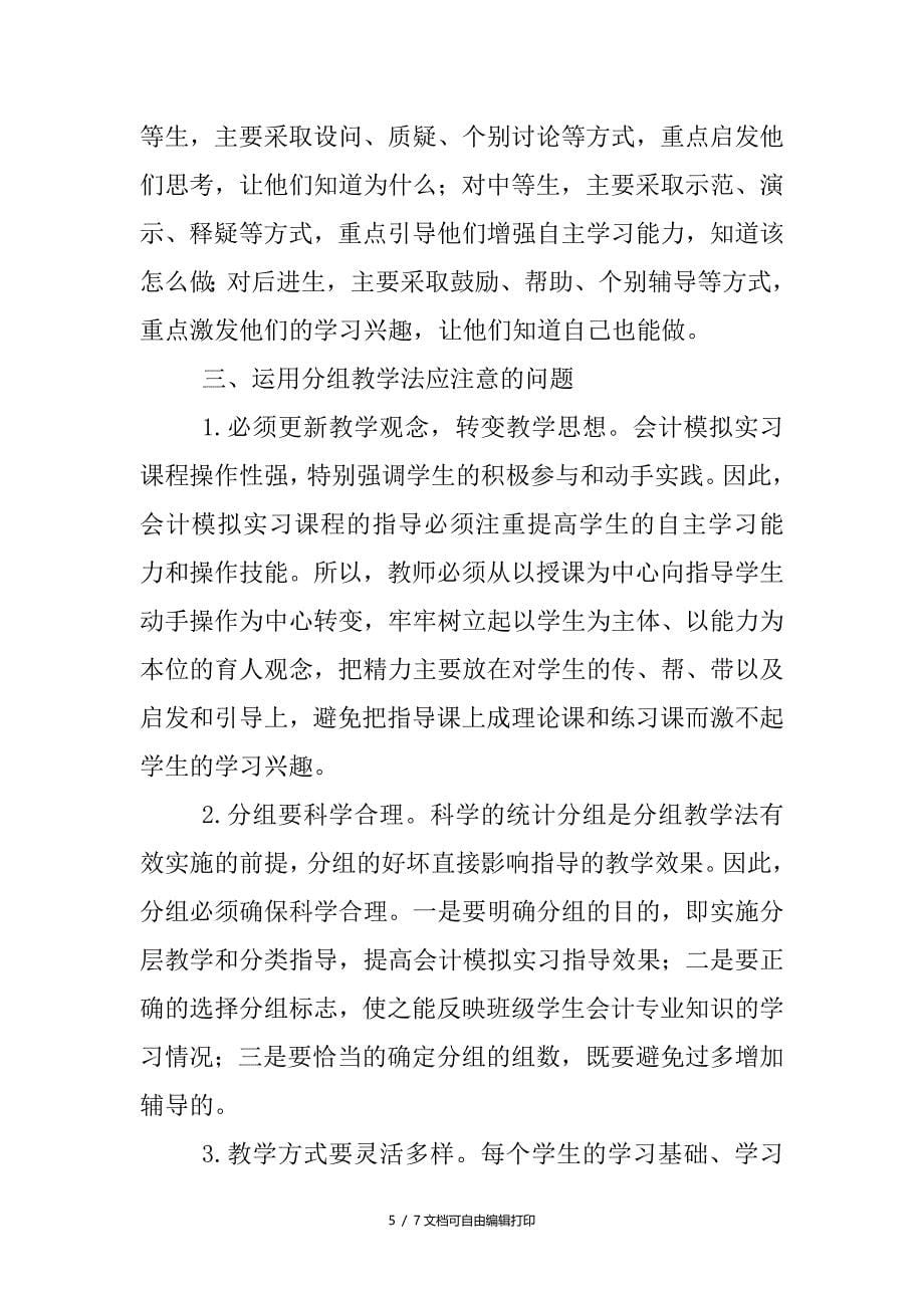 模拟实习教学论文浅述分组教学法在会计模拟实习教学中的应用_第5页