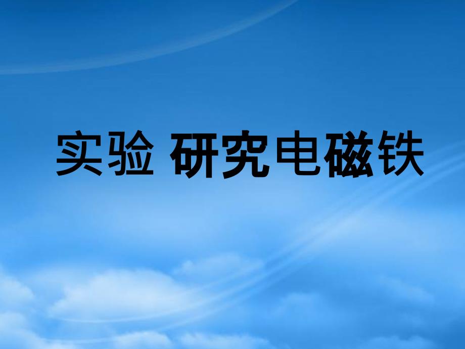 人教初三物理课件实验研究电磁铁_第1页