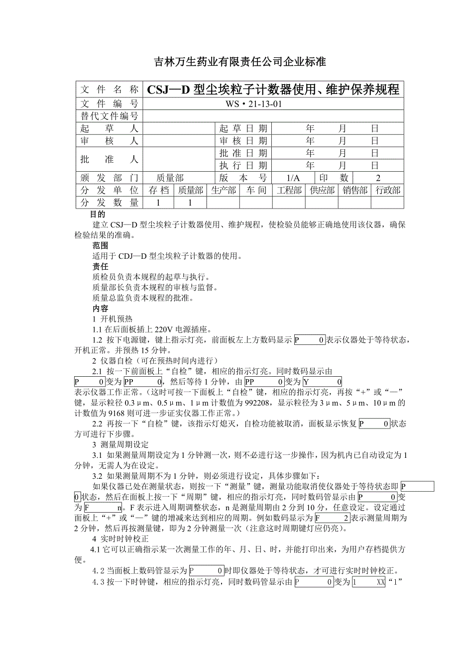 CSJ-D型尘埃粒子计数器使用、维护保养规程_第1页