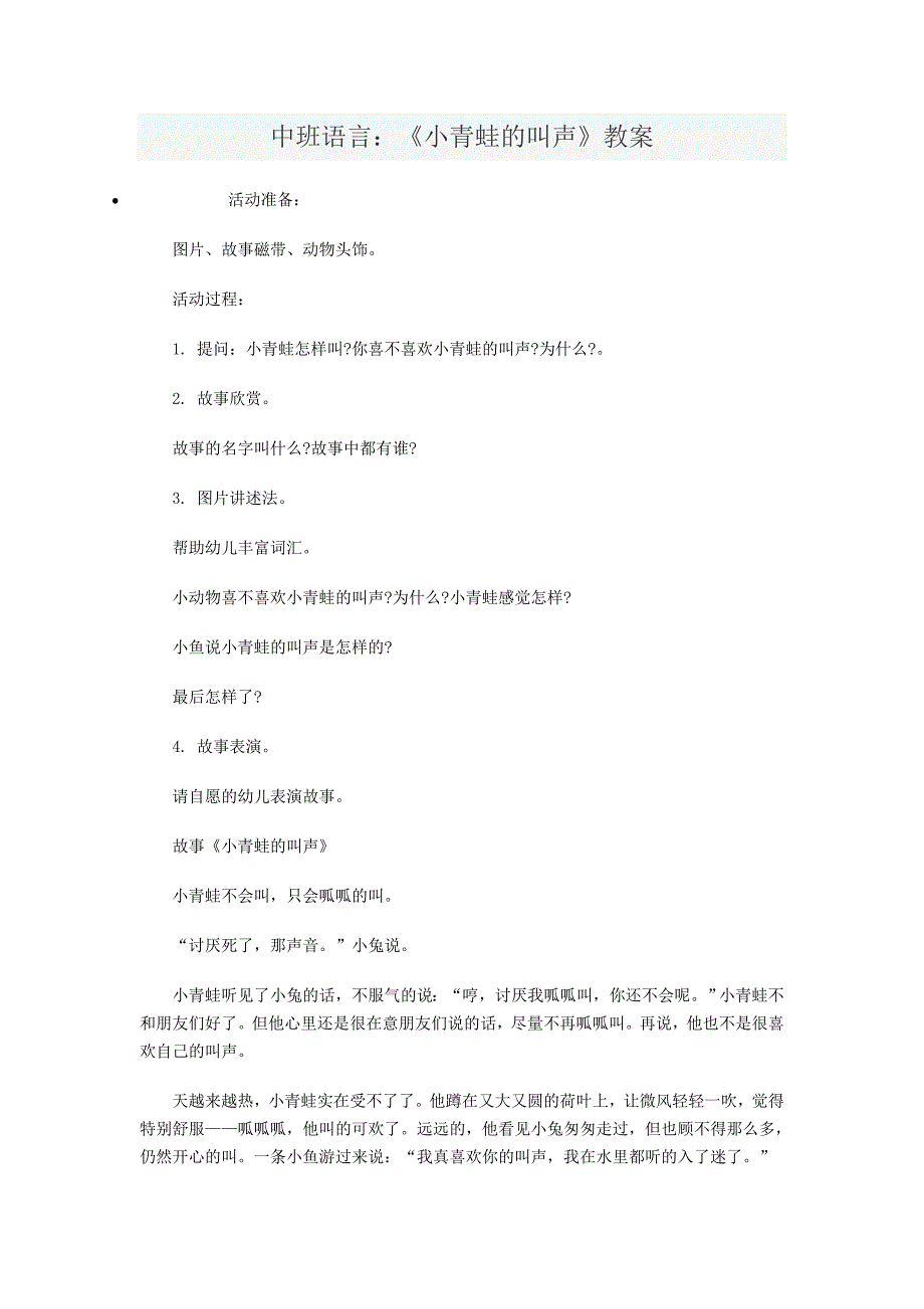 中班语言：《小青蛙的叫声》教案_第1页