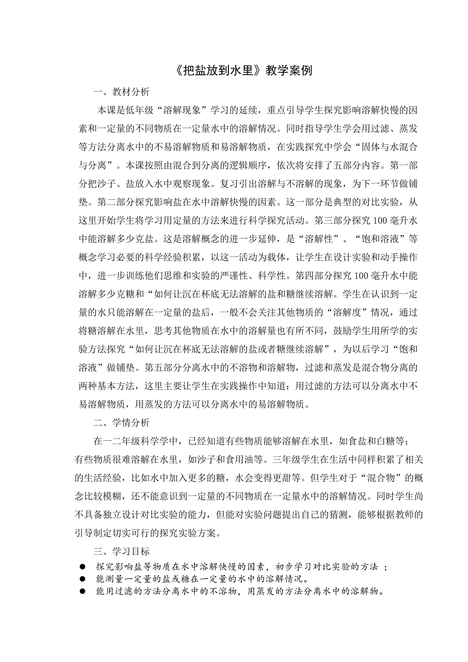 三年级科学上册《把盐放到水里》教学设计_第1页