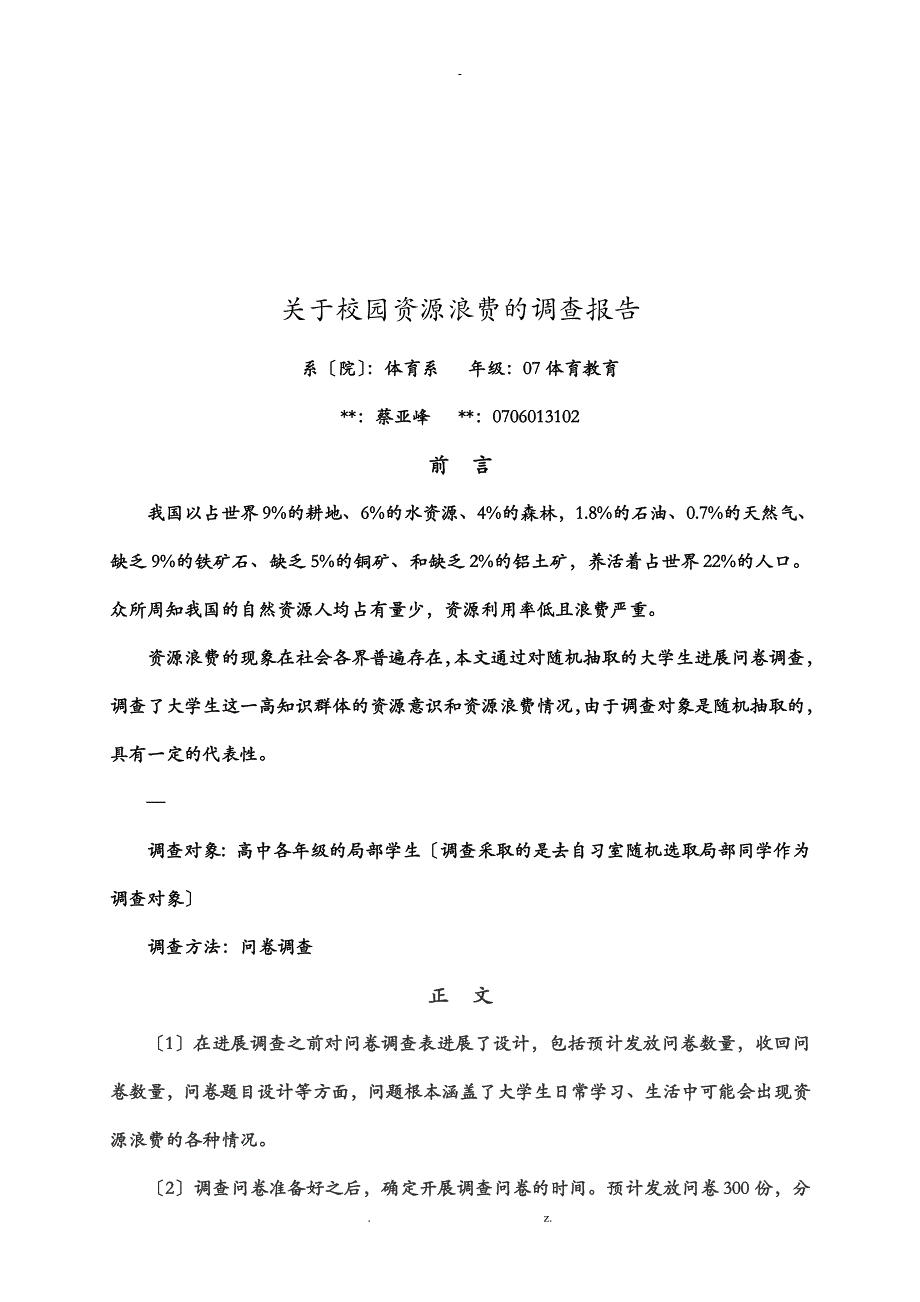 针对校园资源浪费的调查报告_第1页