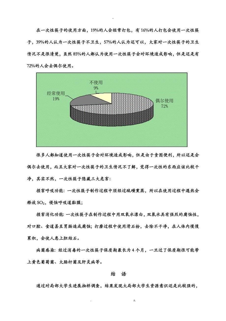 针对校园资源浪费的调查报告_第5页