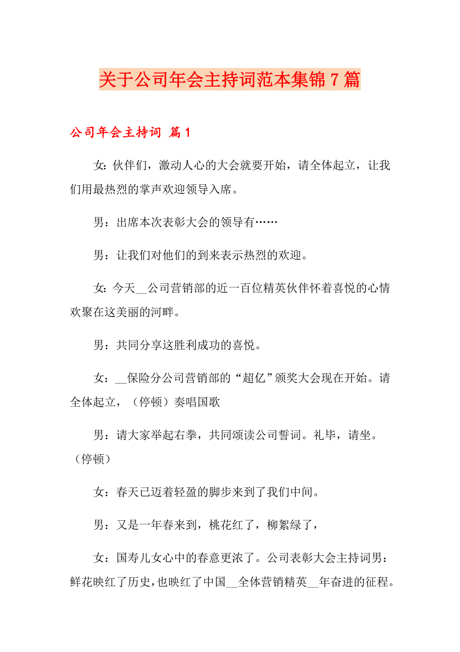 关于公司年会主持词范本集锦7篇_第1页