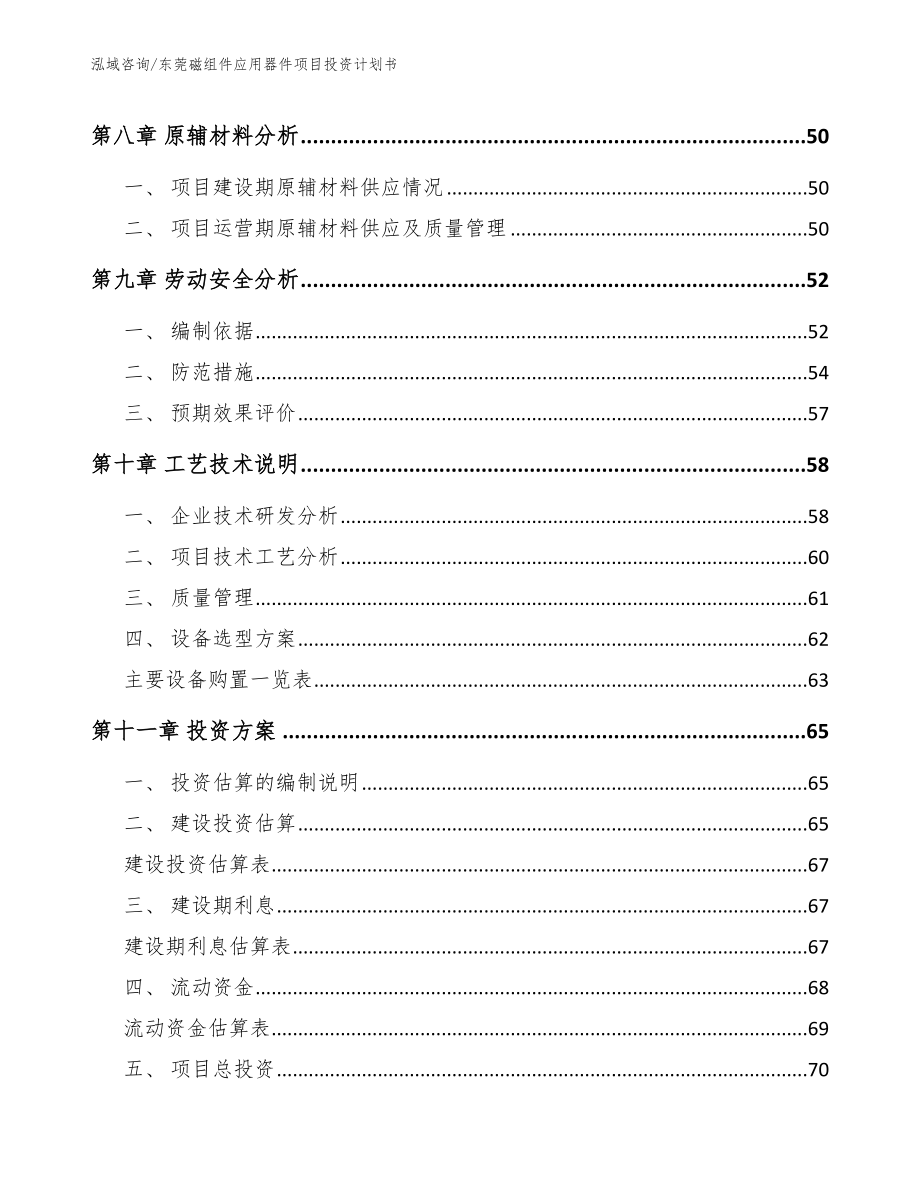 东莞磁组件应用器件项目投资计划书_第4页