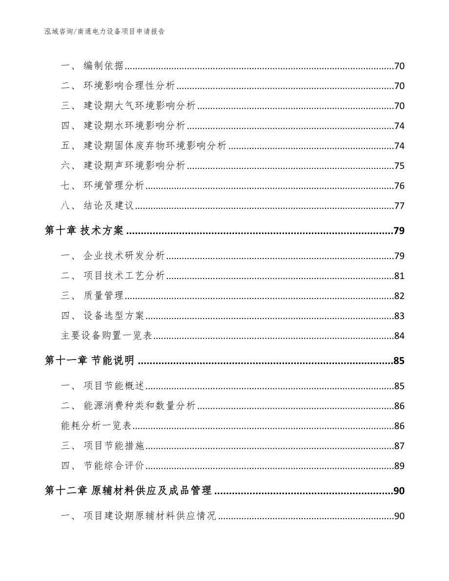 南通电力设备项目申请报告_第4页