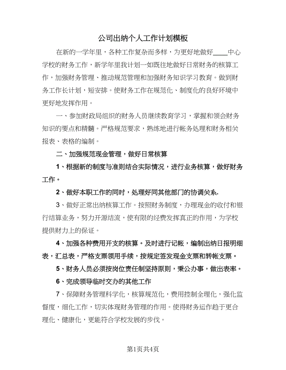 公司出纳个人工作计划模板（三篇）.doc_第1页