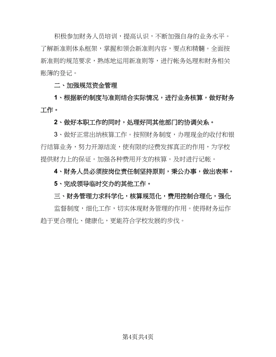 公司出纳个人工作计划模板（三篇）.doc_第4页