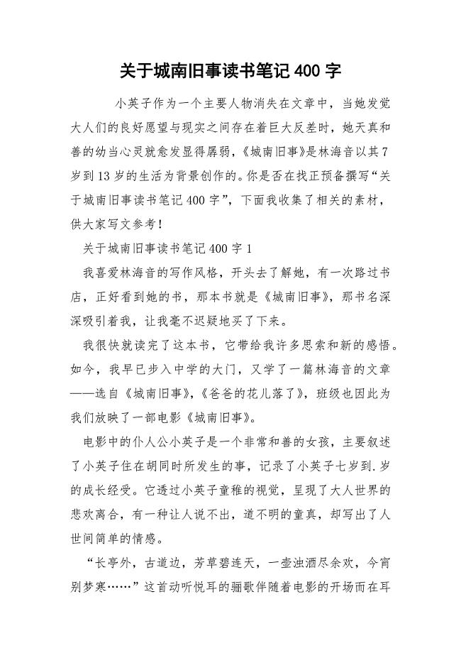 关于城南旧事读书笔记400字.docx