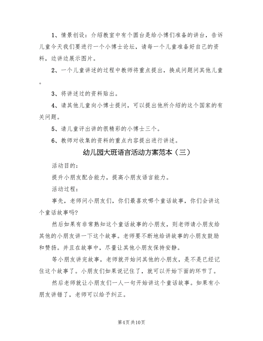 幼儿园大班语言活动方案范本（5篇）_第4页