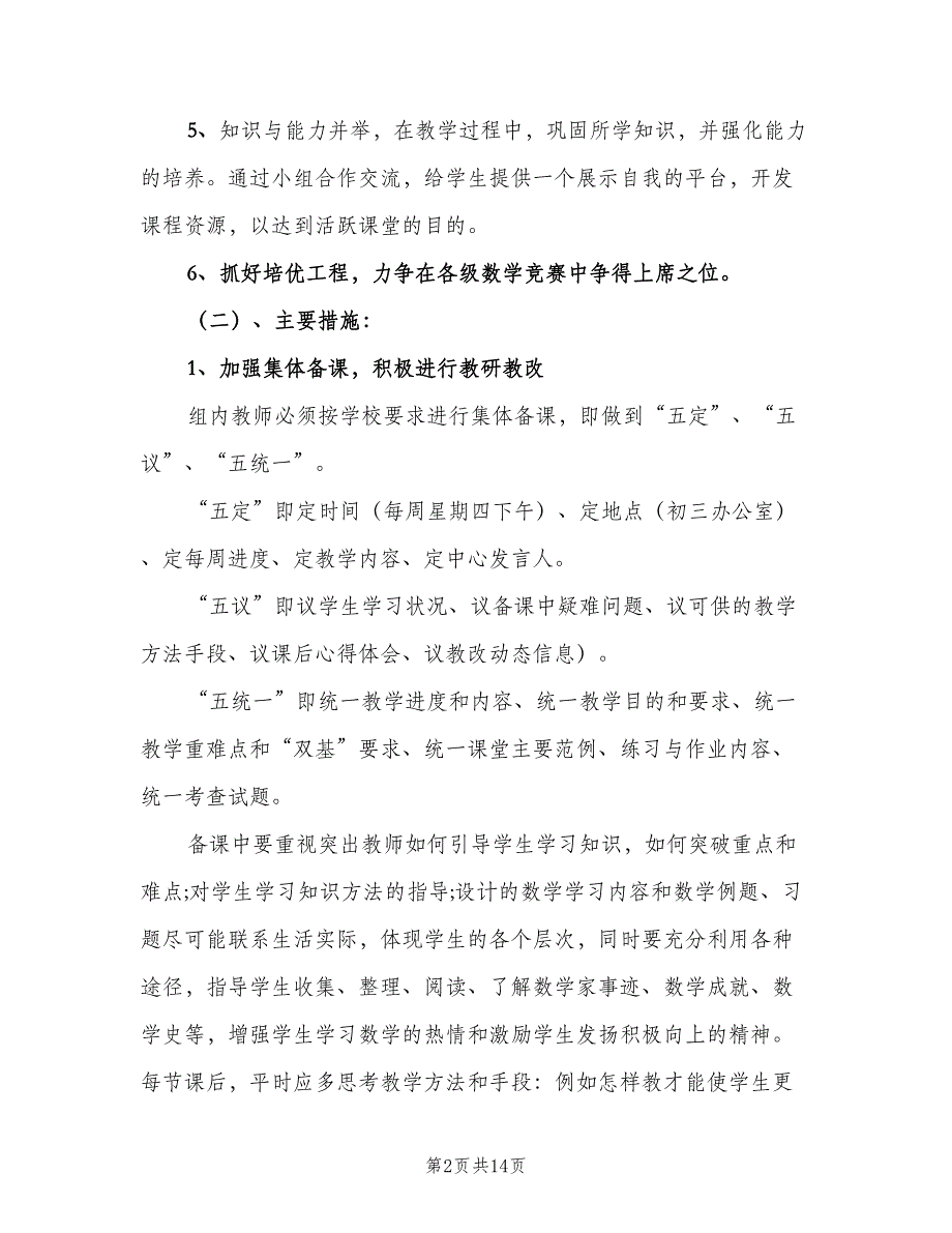 九年级数学备课组2023工作计划范本（四篇）.doc_第2页