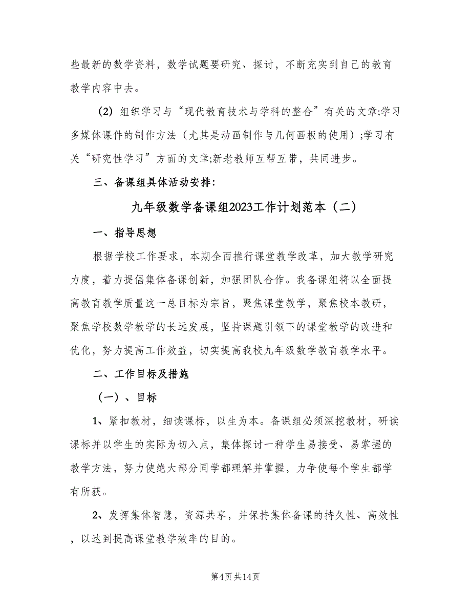 九年级数学备课组2023工作计划范本（四篇）.doc_第4页