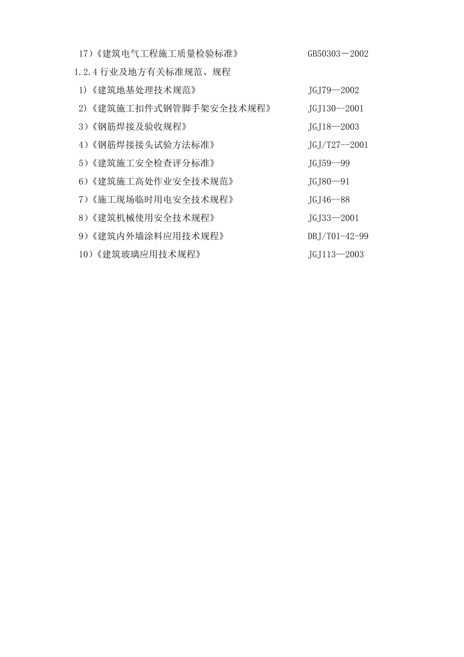 中学校科技实验楼重建施工组织设计_第3页