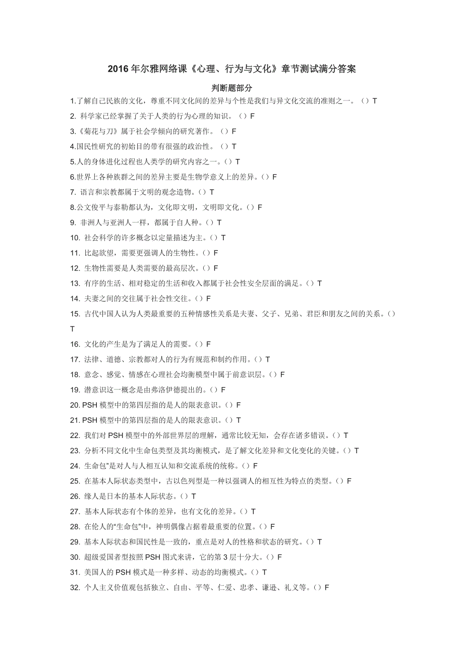 2016年尔雅网络课《心理、行为与文化》章节测试满分答案(判断题).docx_第1页