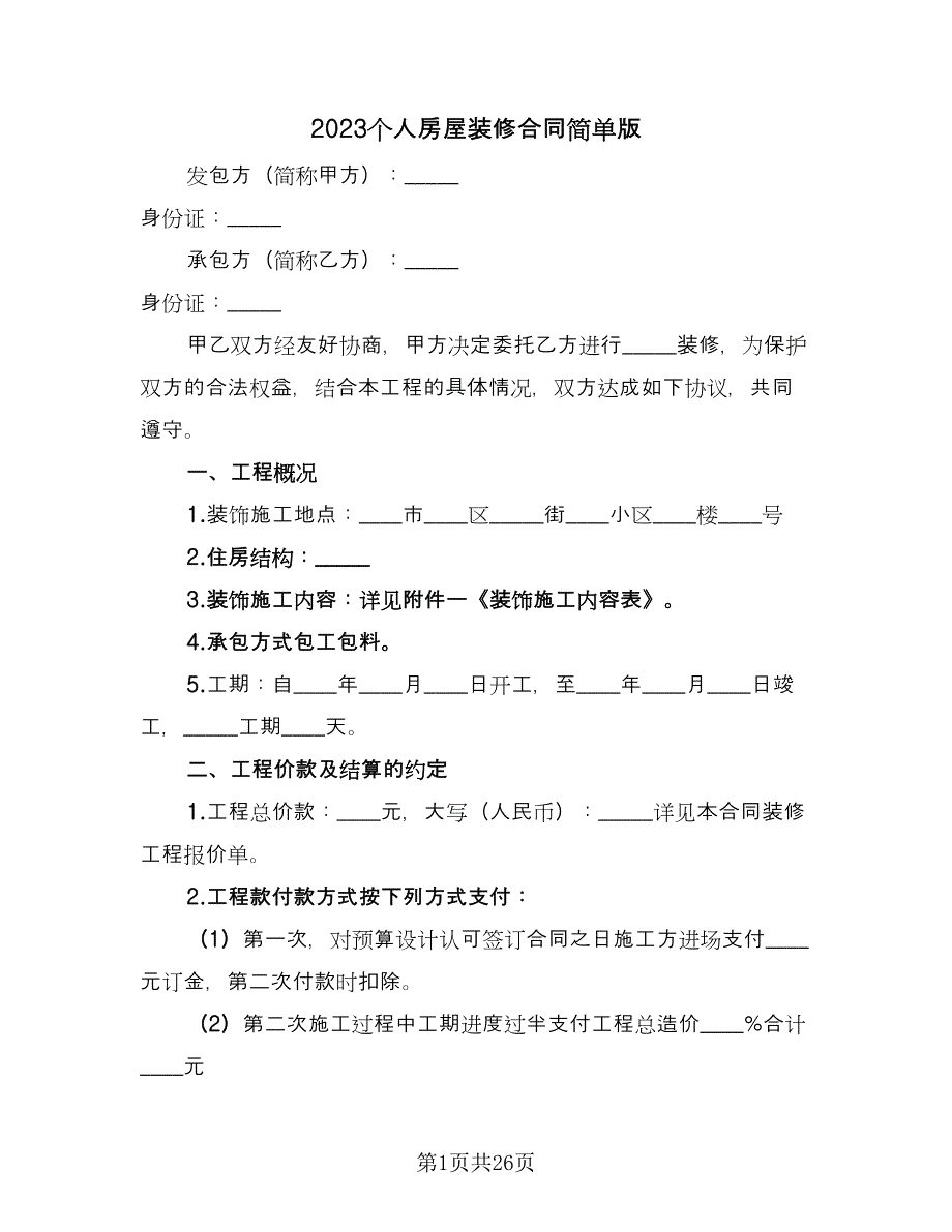 2023个人房屋装修合同简单版（七篇）.doc_第1页