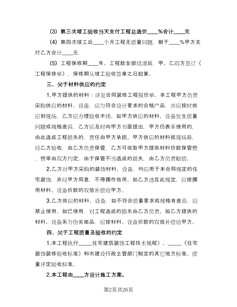 2023个人房屋装修合同简单版（七篇）.doc_第2页