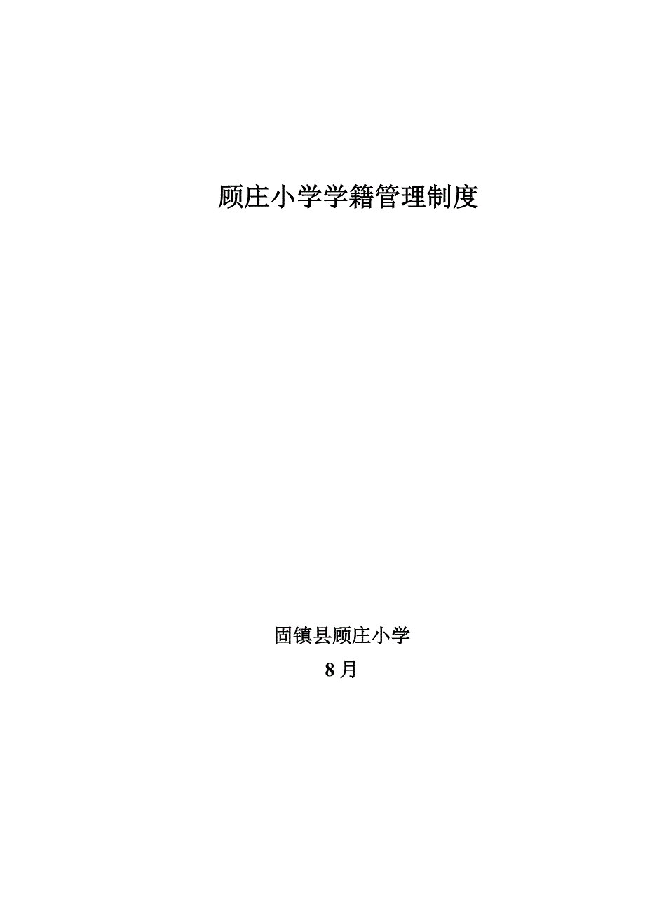 顾庄小学学籍管理制度_第1页