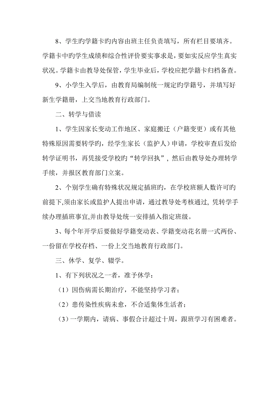 顾庄小学学籍管理制度_第3页