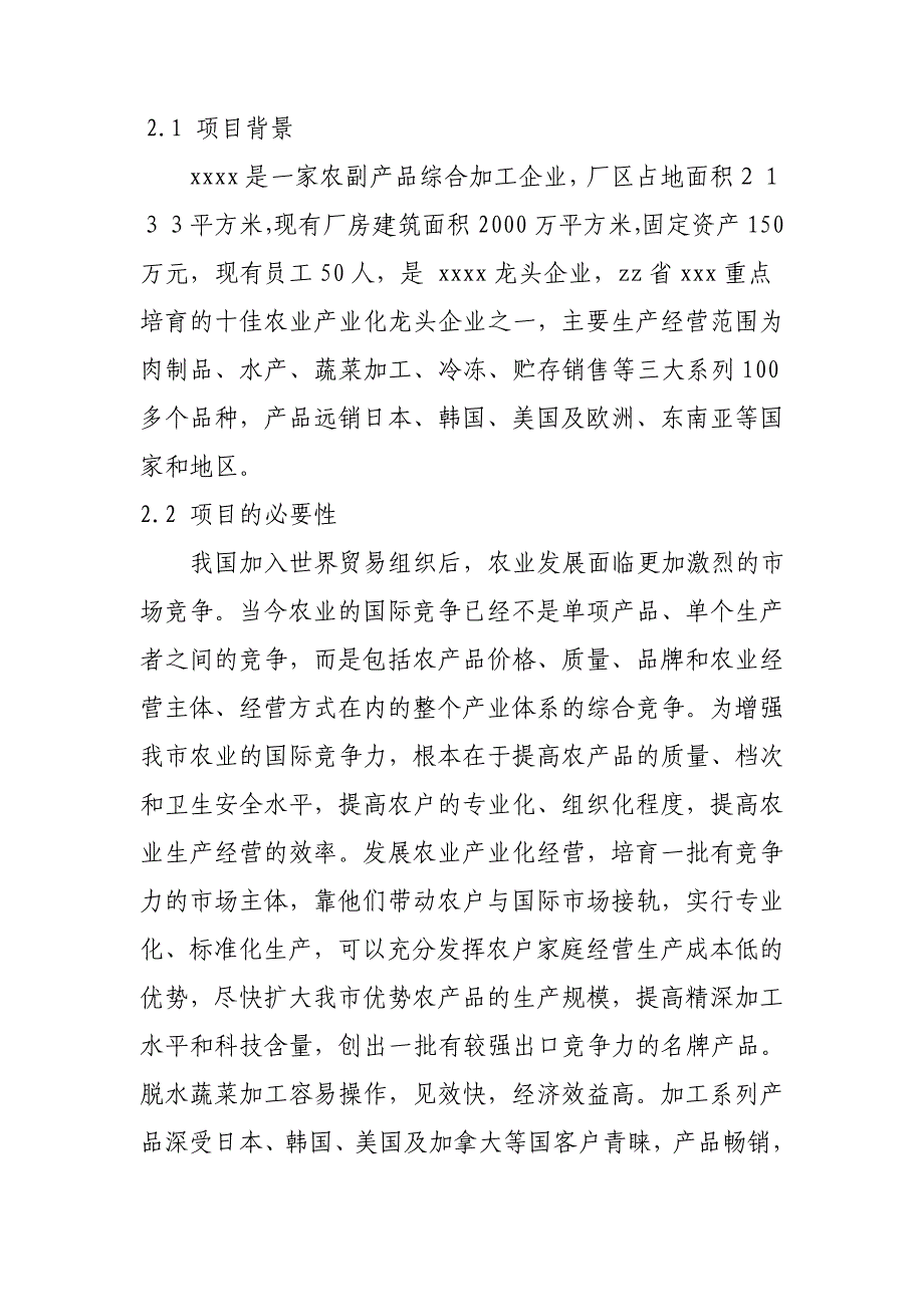 某市年产1000吨脱水蔬菜项目可行性研究报告书.doc_第2页