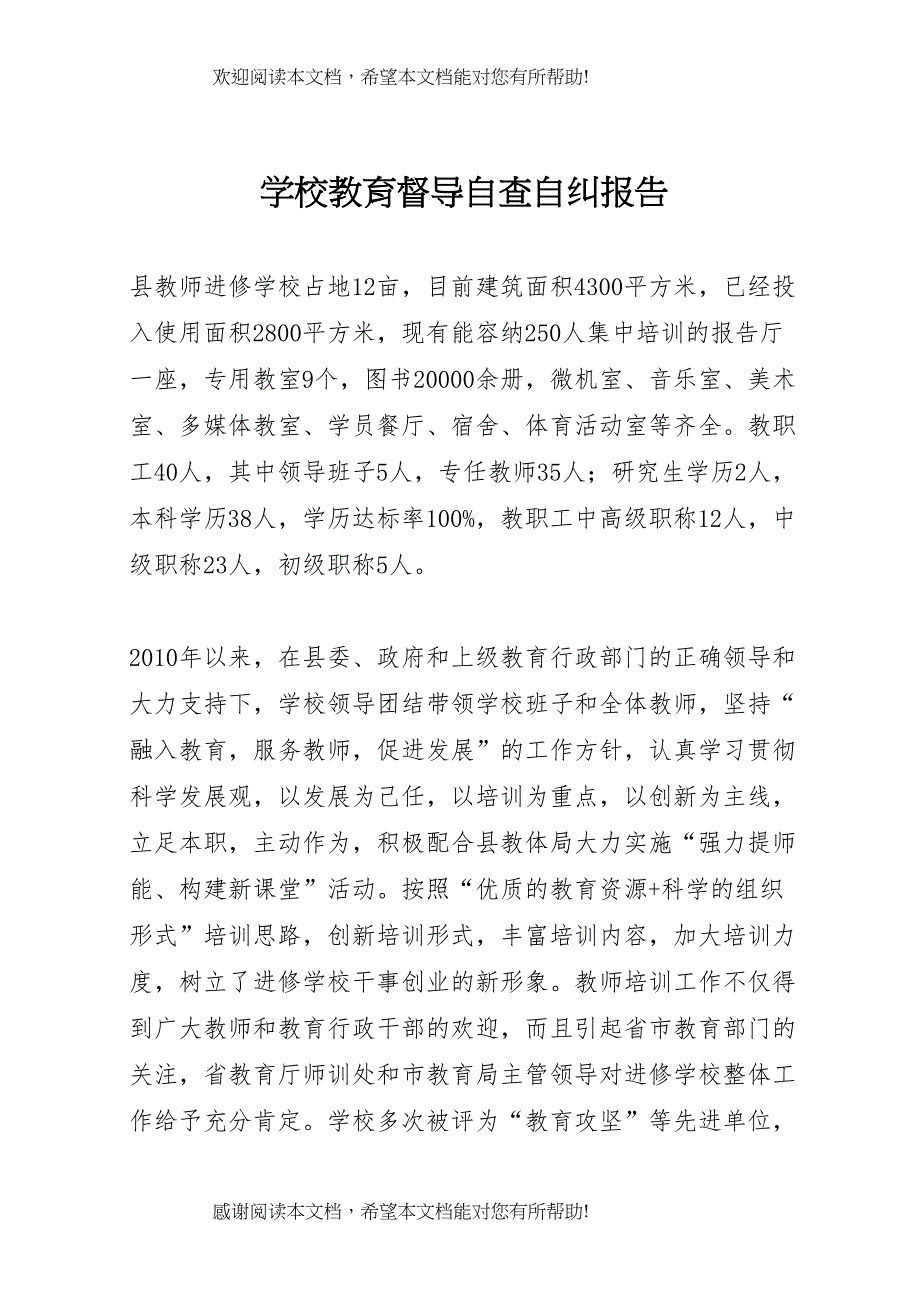 学校教育督导自查自纠报告 (2)_第1页