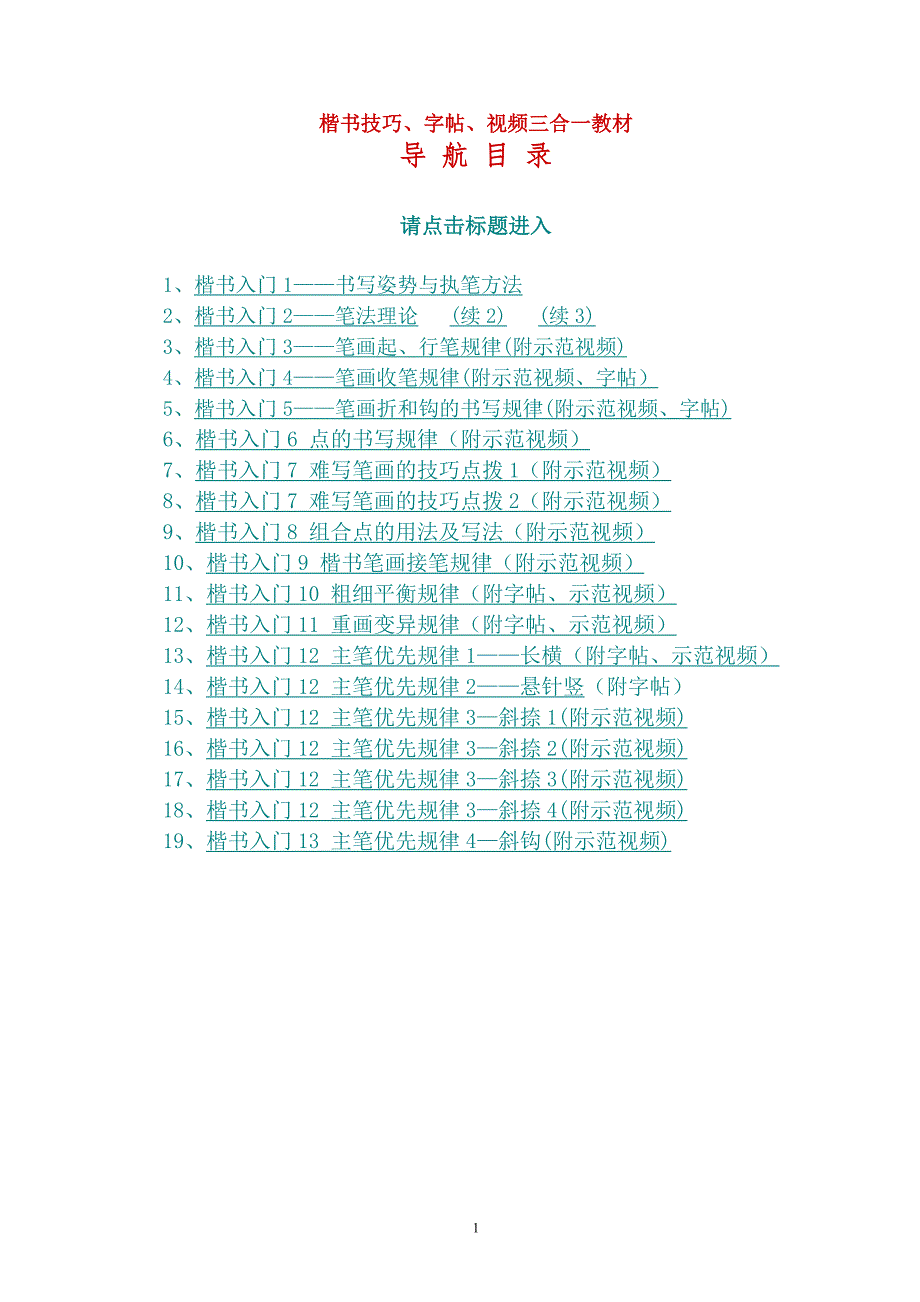 施兴国楷书技巧、字帖、视频三合一教材.doc_第1页