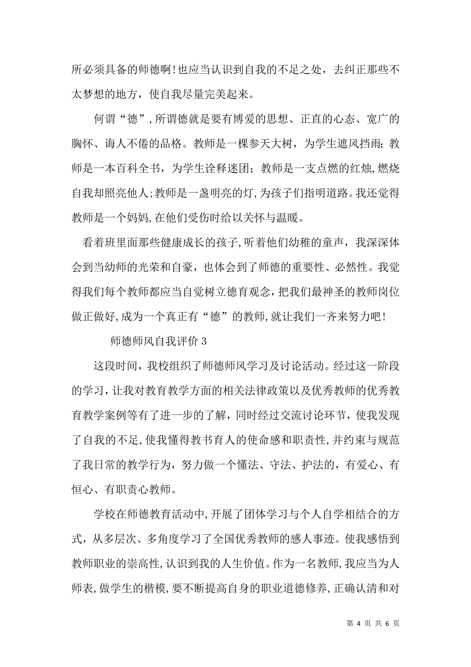 师德师风自我评价_第4页