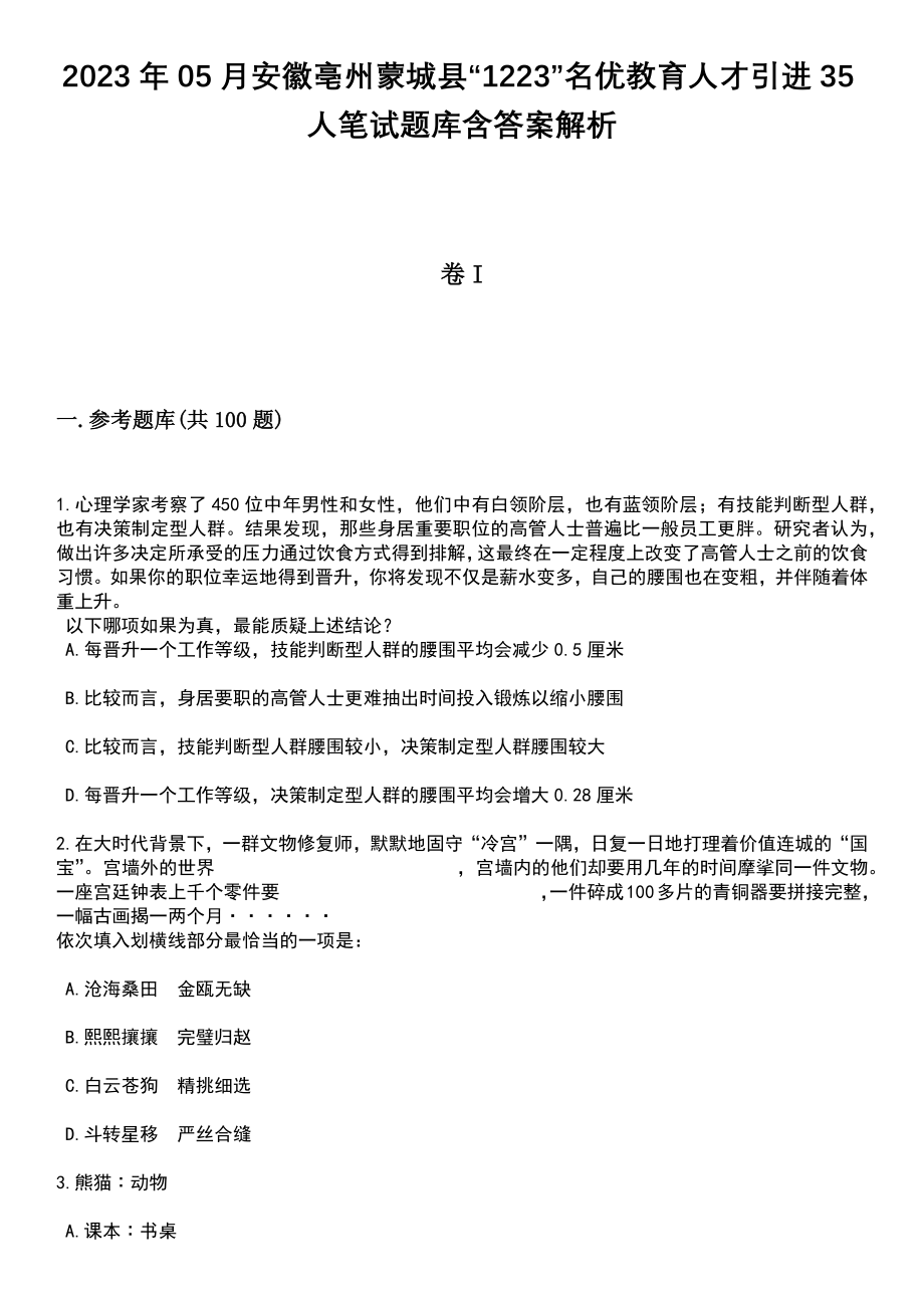 2023年05月安徽亳州蒙城县“1223”名优教育人才引进35人笔试题库含答案带解析_第1页