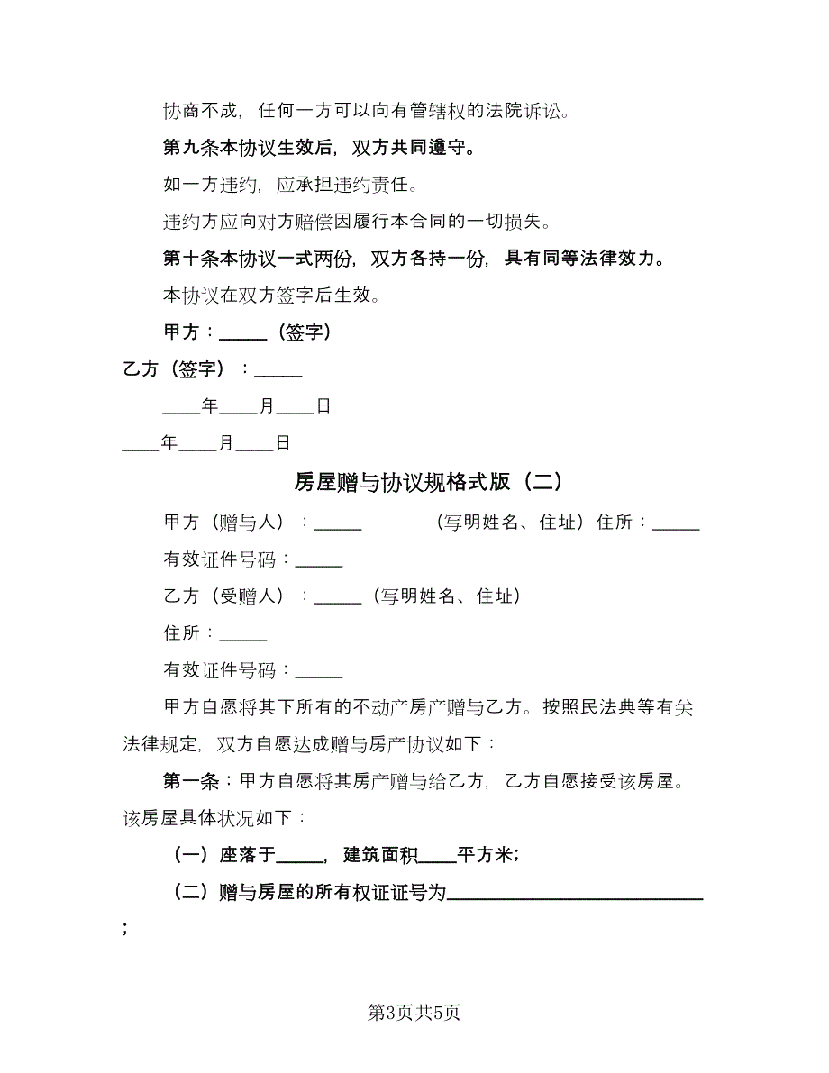 房屋赠与协议规格式版（2篇）.doc_第3页