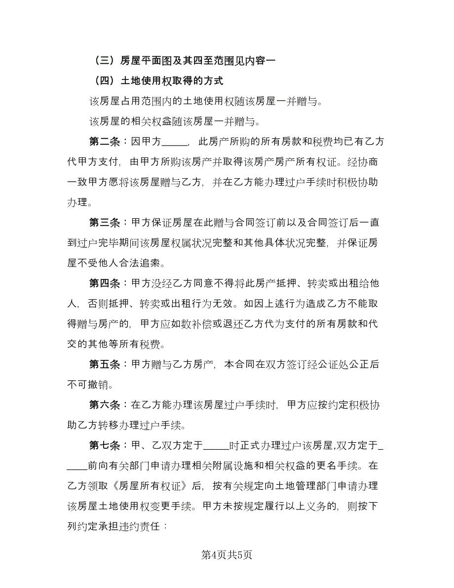 房屋赠与协议规格式版（2篇）.doc_第4页