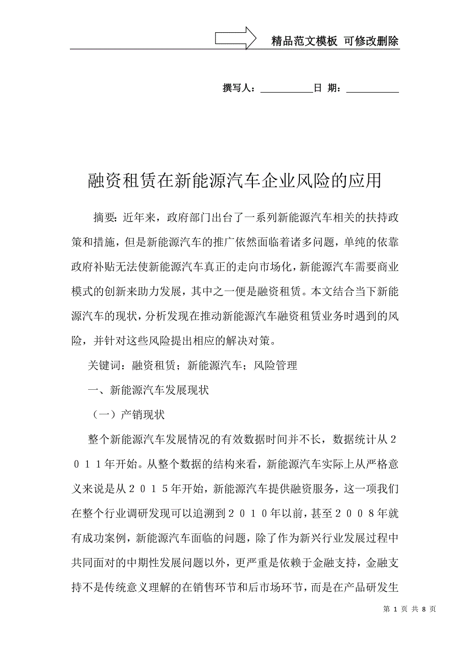 融资租赁在新能源汽车企业风险的应用_第1页