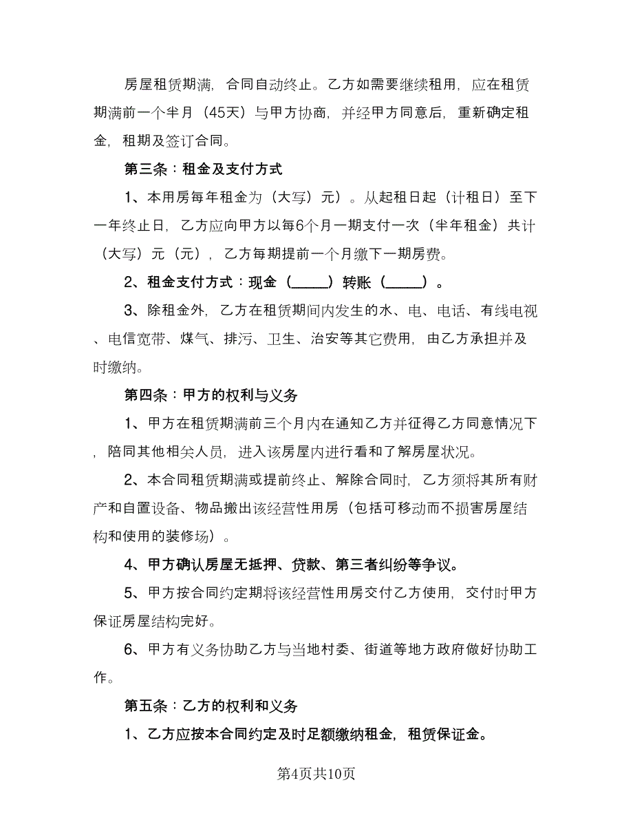 上海市私人房屋租赁协议书范文（四篇）.doc_第4页