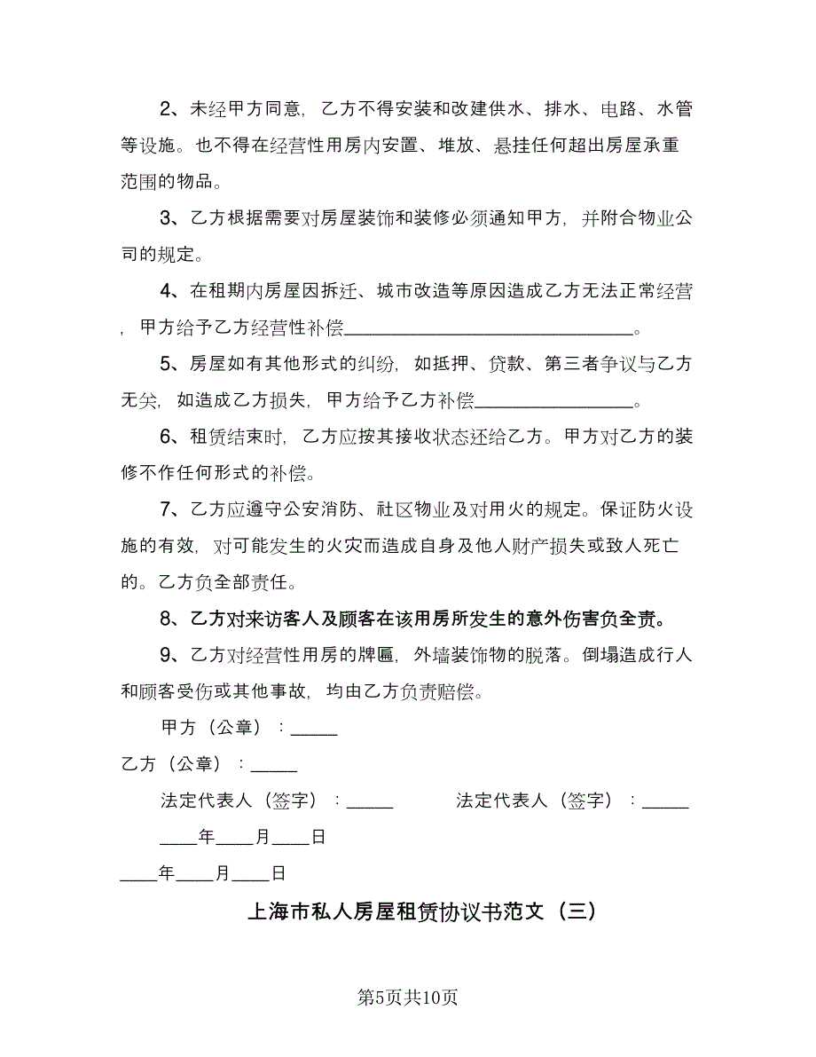 上海市私人房屋租赁协议书范文（四篇）.doc_第5页