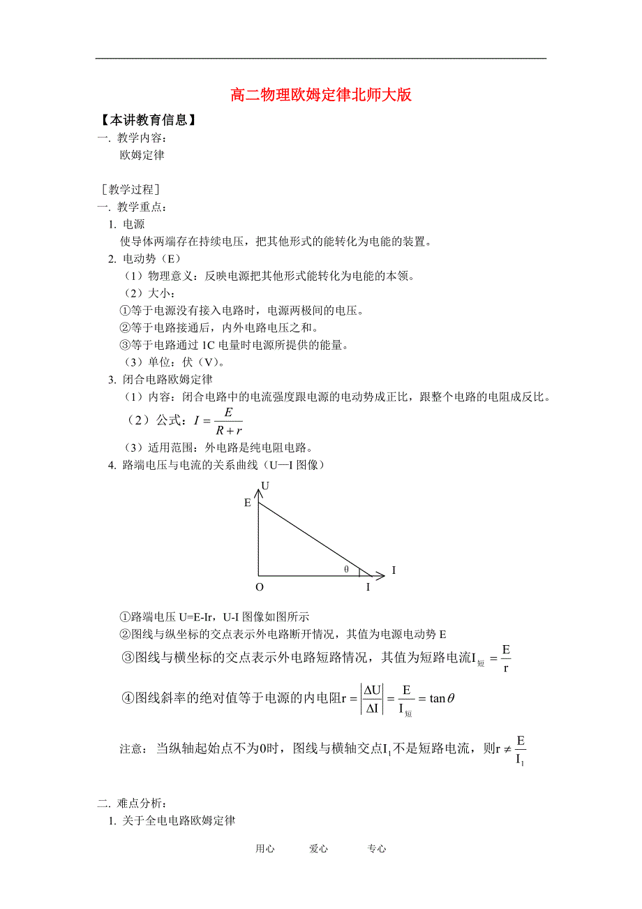 高二物理欧姆定律北师大版知识精讲_第1页