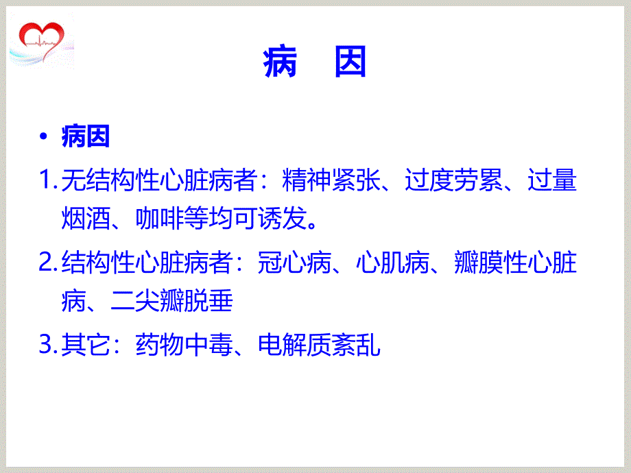 室性早搏的治疗指南ppt医学课件_第4页