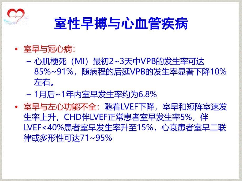 室性早搏的治疗指南ppt医学课件_第5页