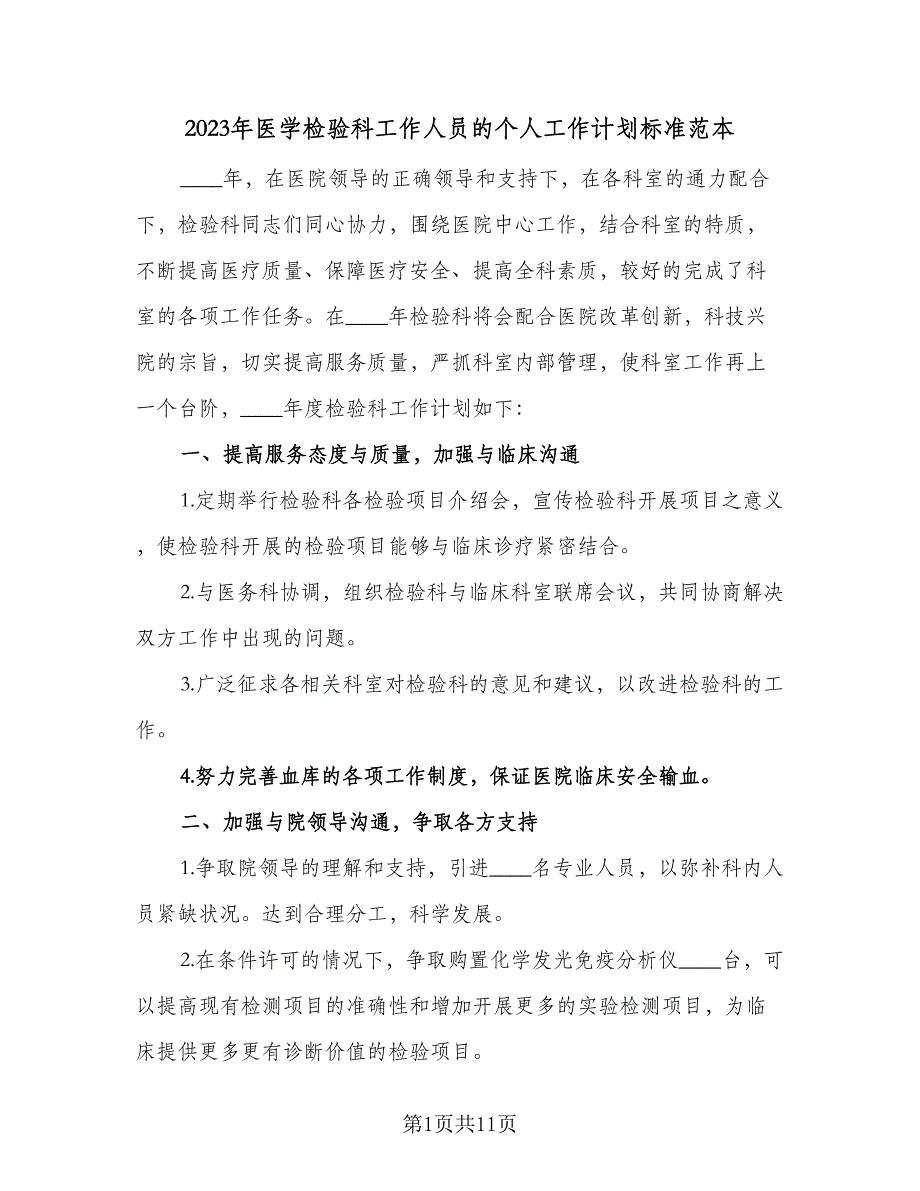 2023年医学检验科工作人员的个人工作计划标准范本（四篇）.doc_第1页