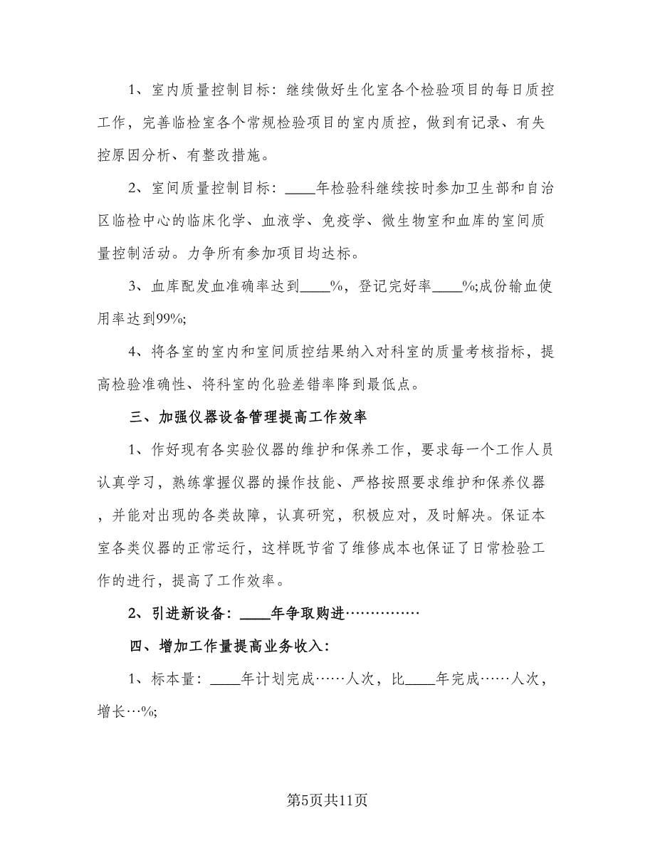 2023年医学检验科工作人员的个人工作计划标准范本（四篇）.doc_第5页