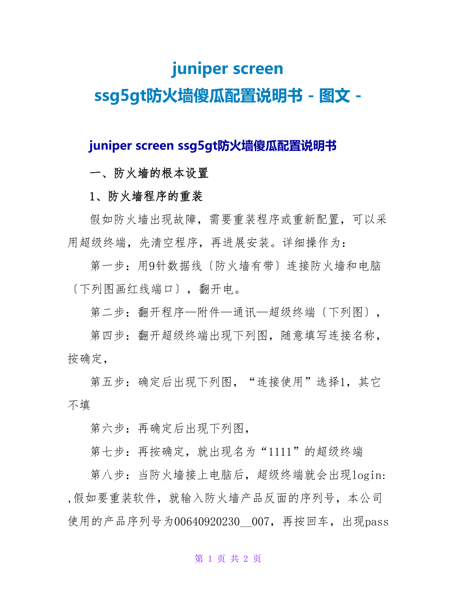 junipernetscreenssg5gt防火墙傻瓜配置说明书_第1页
