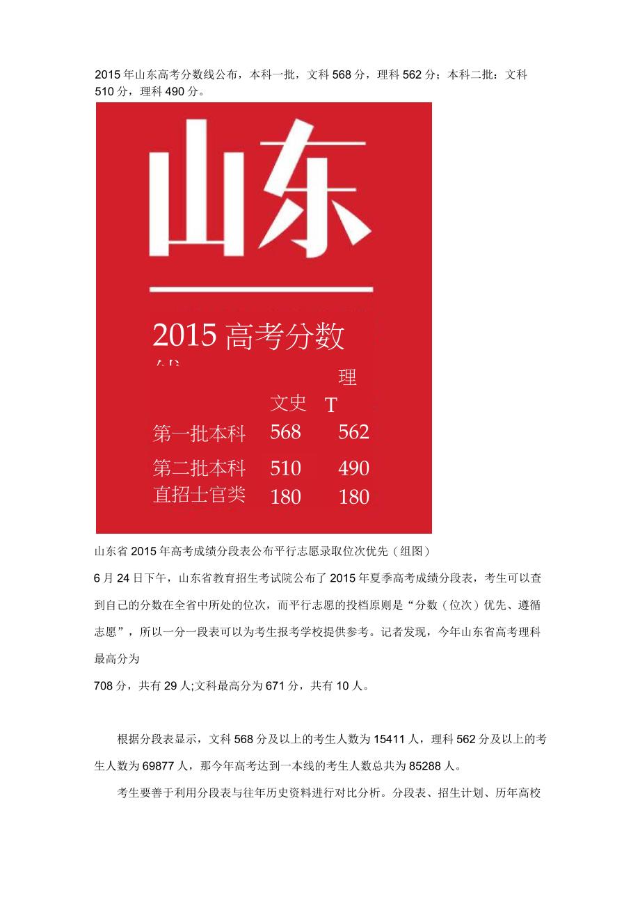 2015年山东高考分数线和成绩分段表_第1页