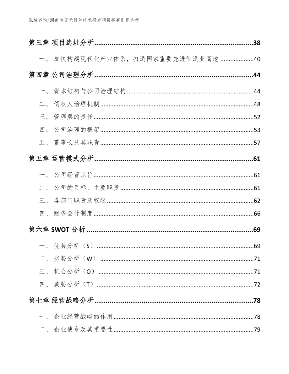 湖南电子元器件技术研发项目招商引资方案_第2页