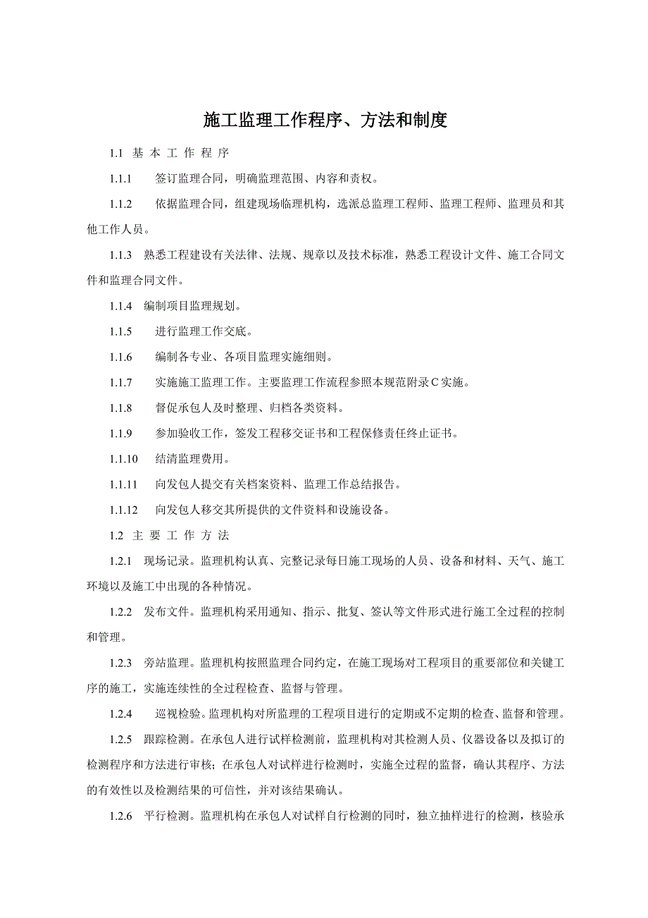 施工监理工作程序、方法和制度_第1页