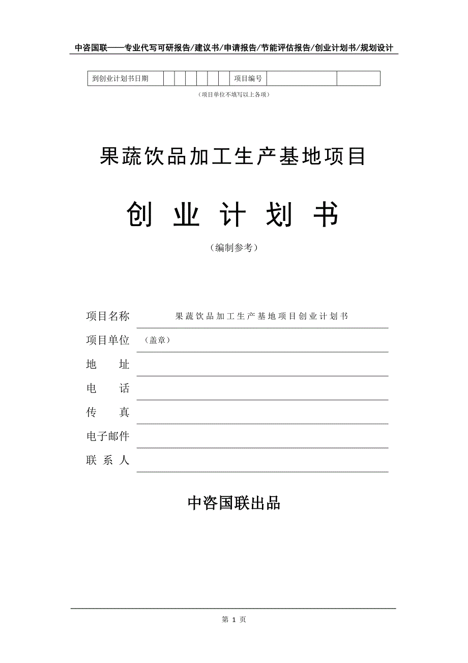 果蔬饮品加工生产基地项目创业计划书写作模板_第2页