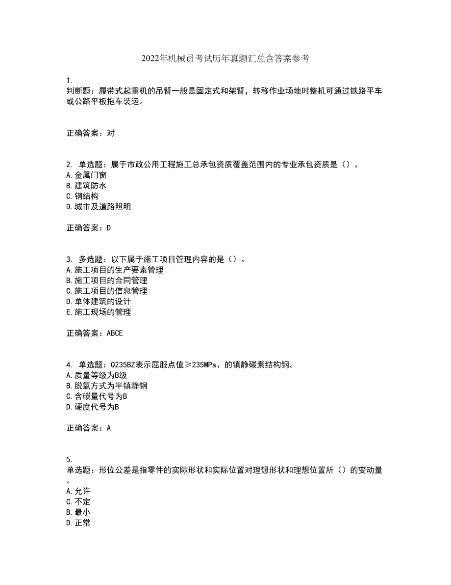 2022年机械员考试历年真题汇总含答案参考71_第1页