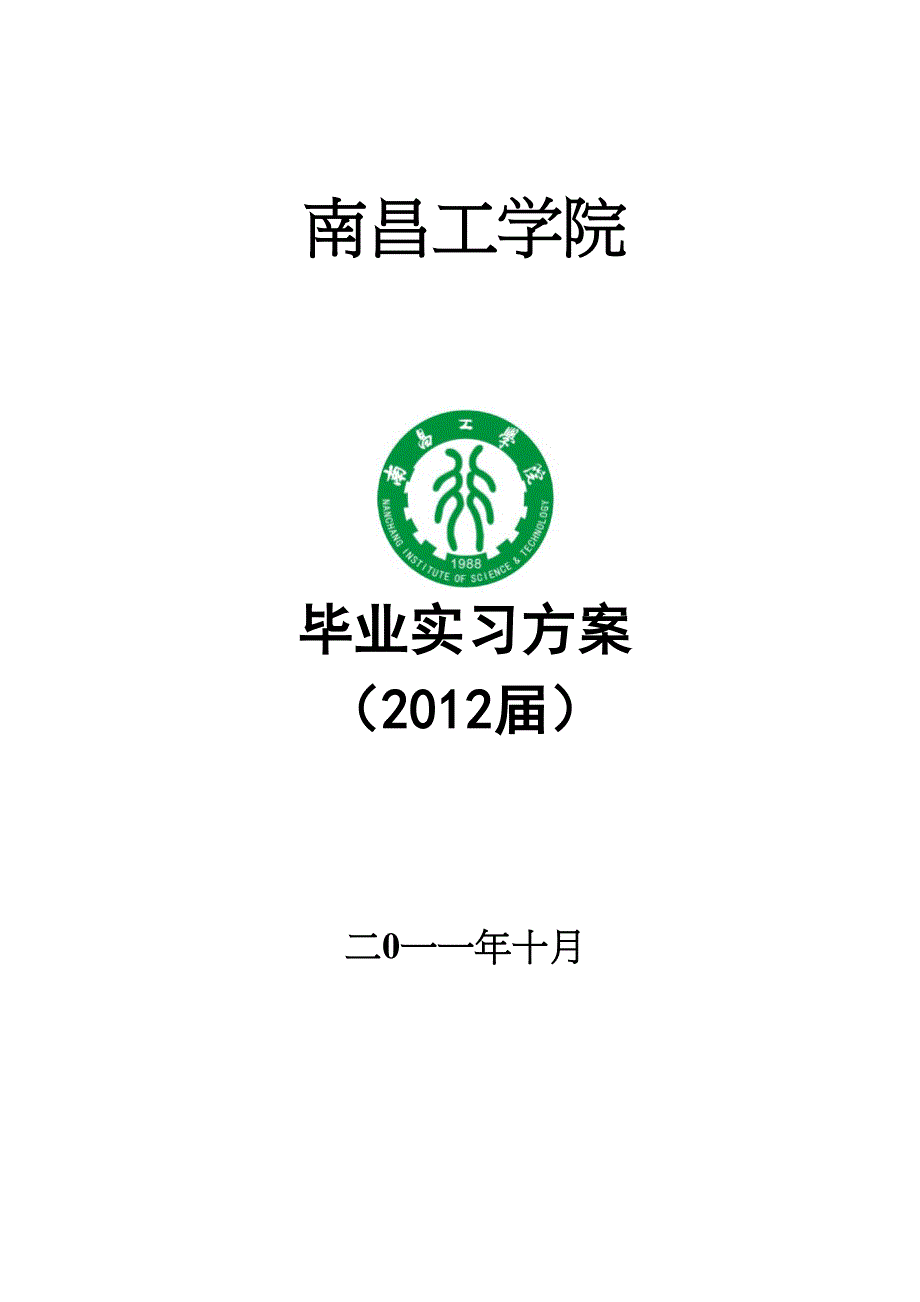 2012届南昌工学院毕业实习方案_第1页