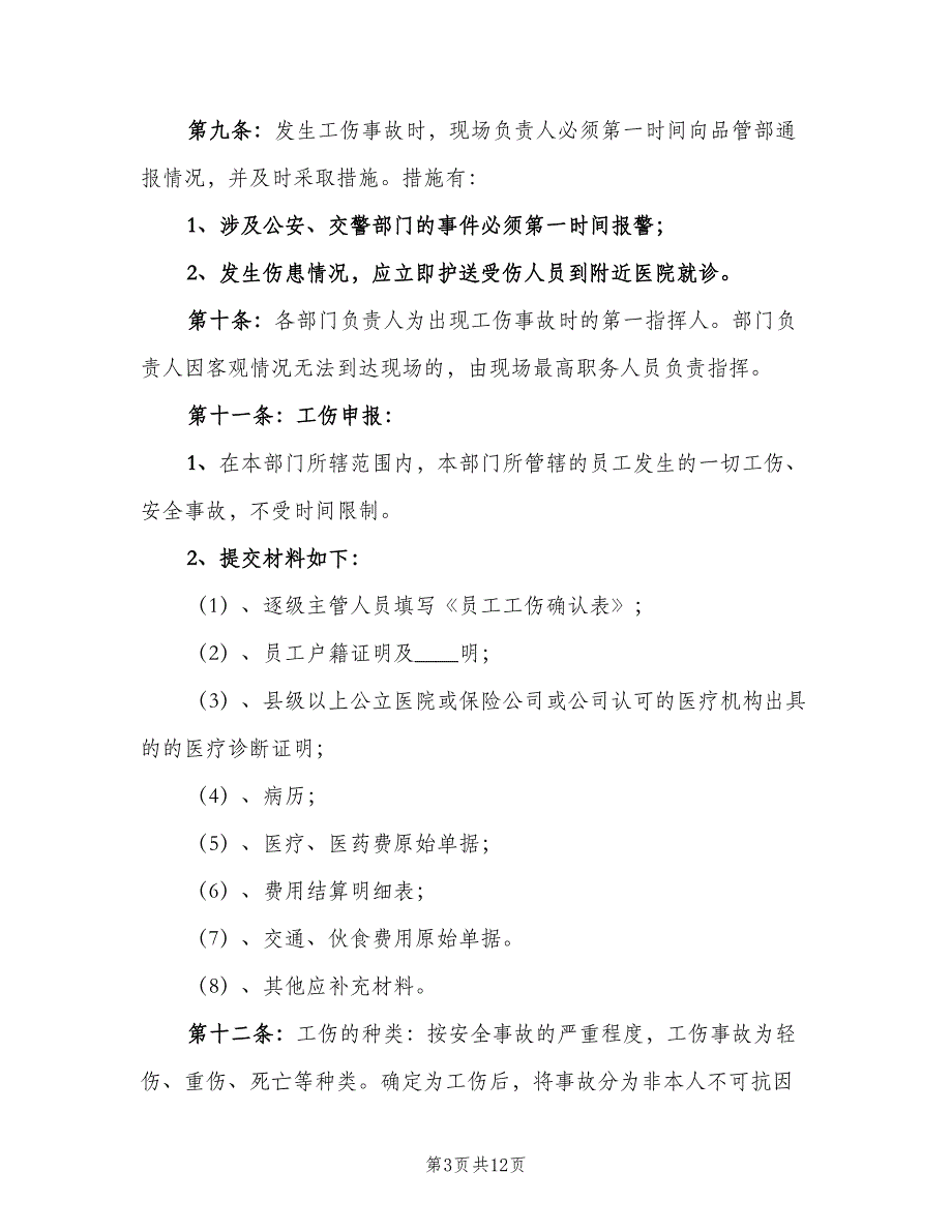 企业工伤管理制度电子版（4篇）_第3页