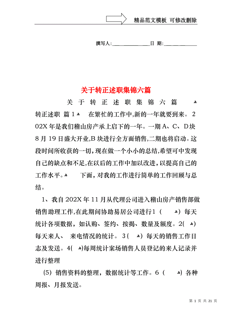 关于转正述职集锦六篇_第1页