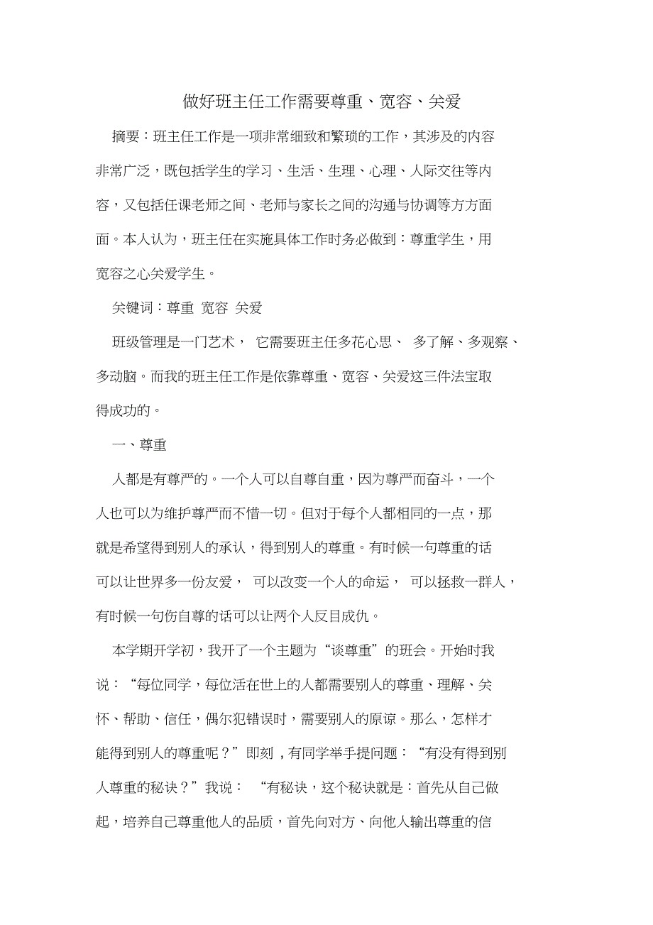 做好班主任工作需要尊重、宽容、关爱_第1页