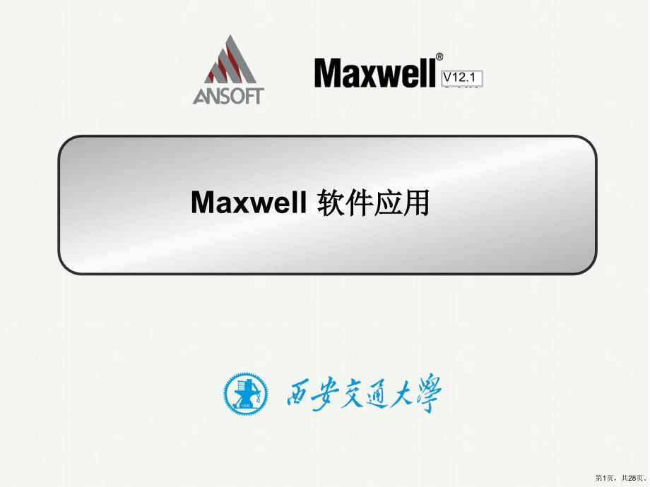 Maxwell12应用培训分解课件_第1页