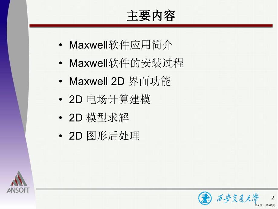 Maxwell12应用培训分解课件_第2页